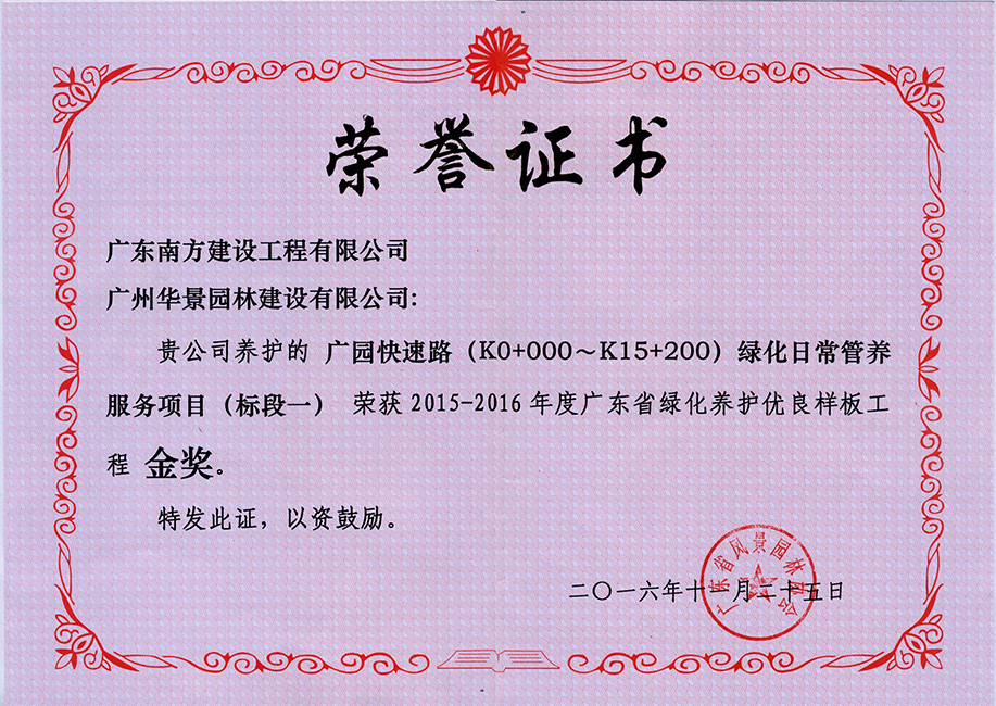 廣園快速路(K0+000~K15+200)綠化日常管養(yǎng)服務(wù)項(xiàng)目(標(biāo)段一)-廣東省綠化養(yǎng)護(hù)優(yōu)良樣板工程金獎(jiǎng)